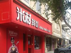 -米村拌饭(靖宇店)