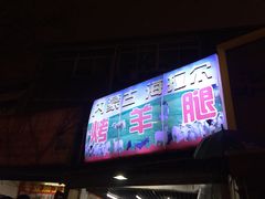 -内蒙古海拉尔烤羊腿·烤全羊·烧烤