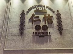 -仁信老铺(嘉信店)