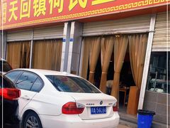 门面-天回镇何氏豆腐(总店)