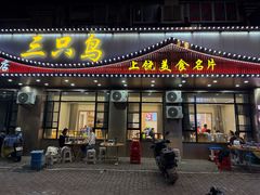 -三只鸟本地特色菜馆(上饶总店)