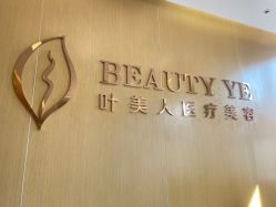 -叶美人医疗美容