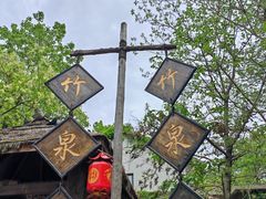 -竹泉村旅游度假区
