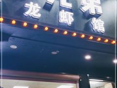 门面-拙味兄弟龙虾·江湖菜(和畅堂店)