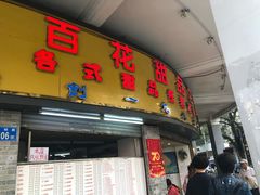 门面-百花传统甜品店(原址店)