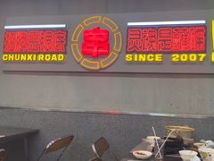 -徐妹串串香(春熙路店)