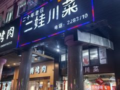 -二娃川菜·猛火现炒有锅气(思北角滨店)