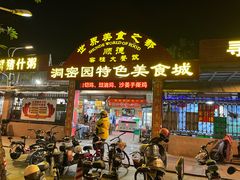 -洞密园美食城(富华路店)