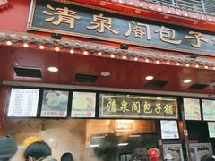 门面-清泉阁包子铺(中山路店)