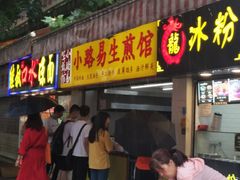 门面-小路易生煎馆(前进五路店)