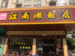 门面-江南濑粉(跃华路店)