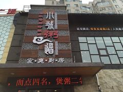 -小城粥道·海胆鲜虾粥(解放广场店)