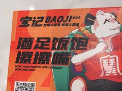 -宝记烧烤·碳锅羊肉·羊蝎子火锅·夜食社(文体路创始店)