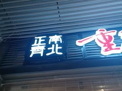 -正南齊北重庆老火锅(光华村直营店)