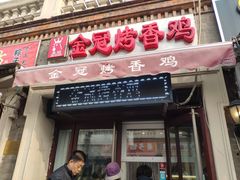 门面-金冠烤香鸡