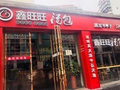 门面-鑫旺旺汤包(总店)