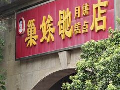 -巢娭毑月饼店(洞井路店)