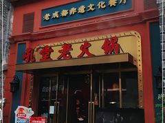 门面-吼堂老火锅(万寿宫店)
