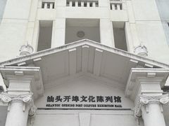 -汕头开埠文化陈列馆
