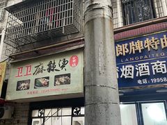 -卫卫麻辣烫(建设新村路店)
