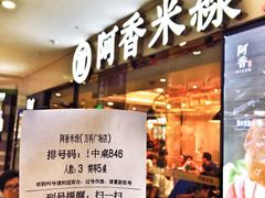 -阿香米线(龙岗万科广场店)