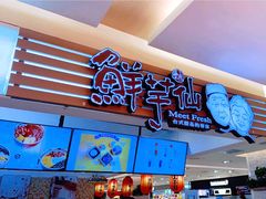 -鲜芋仙(群光广场店)