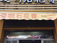 门面-爱啊石花膏