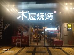 -木屋烧烤(龙湖天街店)