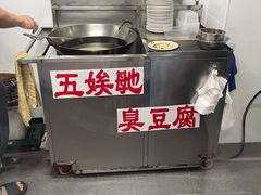-五娭毑臭豆腐(黄兴南路店)