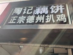 -陶记正宗德州扒鸡(科巷店)