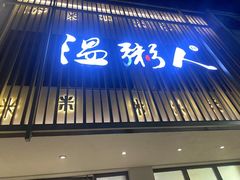 -温粥人(春晖路店)