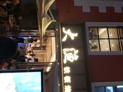 门面-大渔铁板烧(蛇口店)