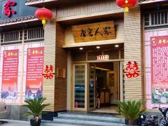 -唐晋人家(源深路店)