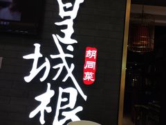 门面-皇城根北京风味主题餐厅(泰华城店)