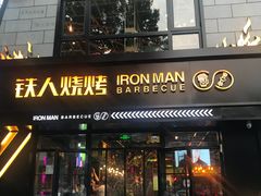 门面-铁人烧烤(北京店)
