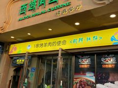 -西域阿里马新疆菜·清真(桂花路店)