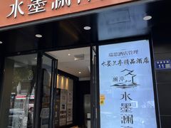 -水墨澜渟足道·SPA·传统(四望亭东关街店)