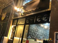 门面-亞婆井·劲抽面食(铂顿城店)