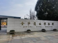 -金沙遗址博物馆