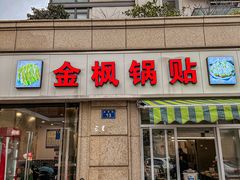 -金枫锅贴(滨江·凯旋门店)