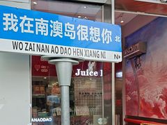 -南澳岛打卡果汁冰公司