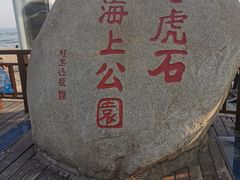 -老虎石海上公园