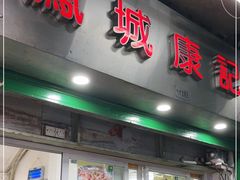 门面-凤城康记饭店