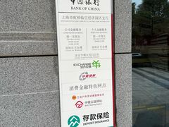 -中国银行(上海市虹桥临空经济园区支行)