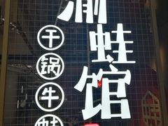门面-渝蛙馆(新百店)