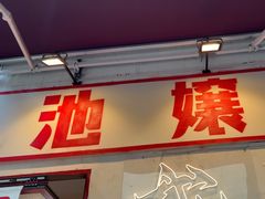 -池嬢拌粉(上海首店)