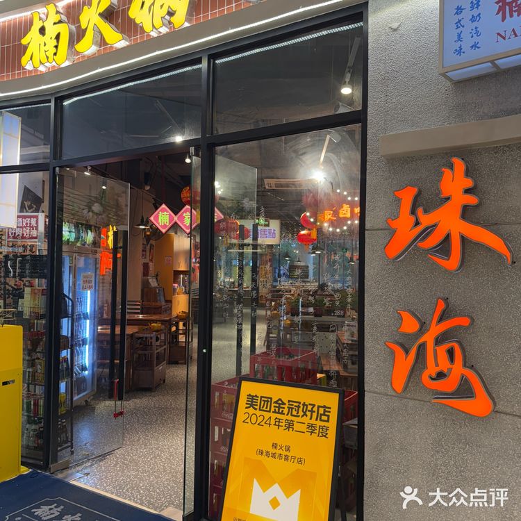 🌊🌸珠海楠火锅|边吃火锅边看(花)海!