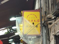 -龙头鱼丸店 只此一家只卖手工鲨鱼丸