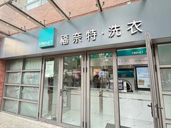 -福奈特洗衣洗鞋(东建路店)