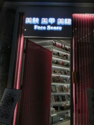 -Face Score美甲美睫皮肤管理